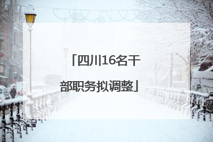 四川16名干部职务拟调整