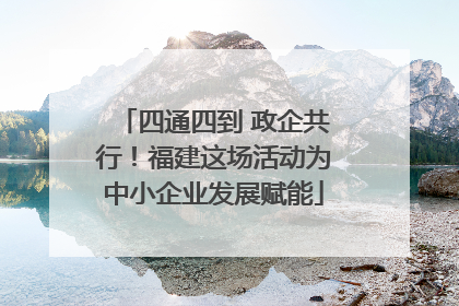 四通四到 政企共行！福建这场活动为中小企业发展赋能