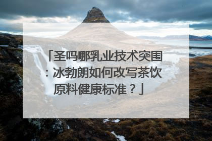 圣吗哪乳业技术突围：冰勃朗如何改写茶饮原料健康标准？