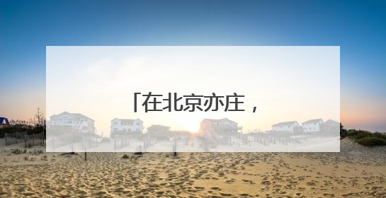 在北京亦庄，与珍稀动物的“下一代”相遇