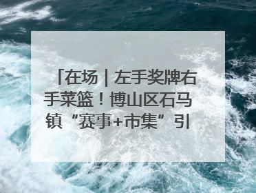 在场｜左手奖牌右手菜篮！博山区石马镇“赛事+市集”引燃周末经济