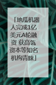地瓜机器人完成1亿美元A轮融资 获高瓴资本等知名机构青睐
