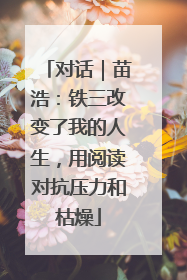对话｜苗浩：铁三改变了我的人生，用阅读对抗压力和枯燥