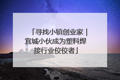 寻找小镇创业家｜宜城小伙成为塑料焊接行业佼佼者