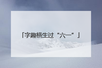 字趣横生过“六一”