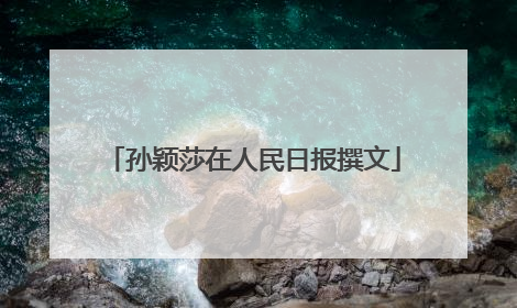 孙颖莎在人民日报撰文