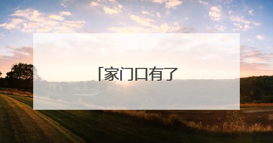 家门口有了共享中药房