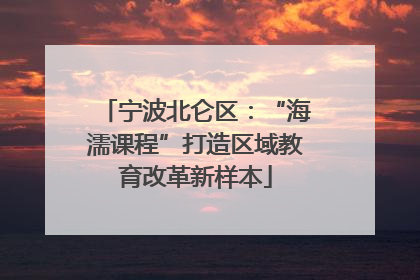 宁波北仑区：“海濡课程”打造区域教育改革新样本