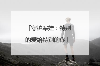 守护军娃：特别的爱给特别的你