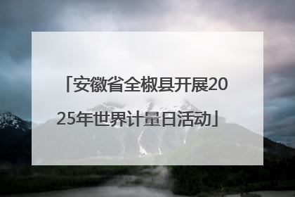 安徽省全椒县开展2025年世界计量日活动