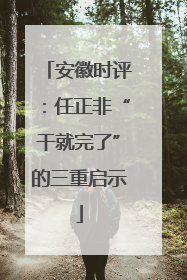 安徽时评：任正非“干就完了”的三重启示