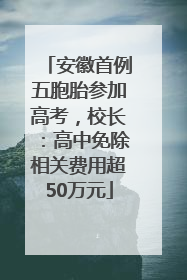安徽首例五胞胎参加高考，校长：高中免除相关费用超50万元
