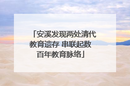 安溪发现两处清代教育遗存 串联起数百年教育脉络