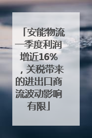 安能物流一季度利润增近16%，关税带来的进出口商流波动影响有限