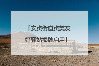 安贞街道贞美友好驿站揭牌启用
