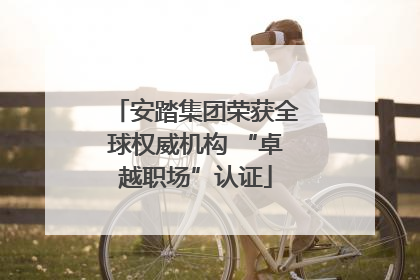 安踏集团荣获全球权威机构 “卓越职场”认证