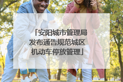安阳城市管理局发布通告规范城区机动车停放管理