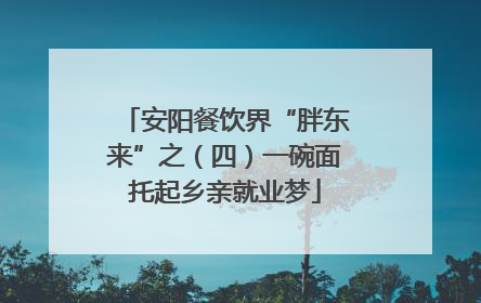 安阳餐饮界“胖东来”之（四）一碗面托起乡亲就业梦