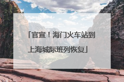 官宣！海门火车站到上海城际班列恢复