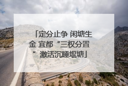定分止争 闲塘生金 宜都“三权分置”激活沉睡堰塘