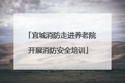 宜城消防走进养老院开展消防安全培训