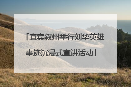 宜宾叙州举行刘华英雄事迹沉浸式宣讲活动