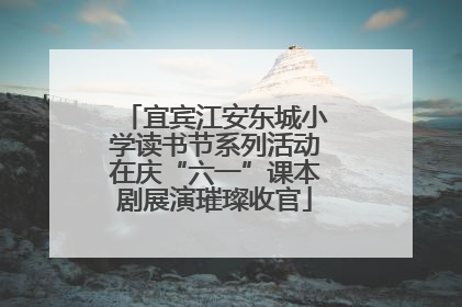 宜宾江安东城小学读书节系列活动在庆“六一”课本剧展演璀璨收官