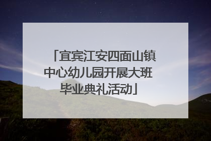 宜宾江安四面山镇中心幼儿园开展大班毕业典礼活动