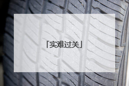 实难过关