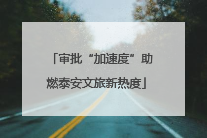 审批“加速度”助燃泰安文旅新热度