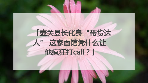 壶关县长化身“带货达人” 这家面馆凭什么让他疯狂打call？