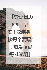 壹点日历6.9｜早安！微笑迎接每个清晨，热爱填满每寸光阴