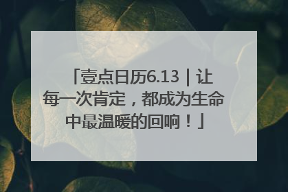 壹点日历6.13｜让每一次肯定，都成为生命中最温暖的回响！