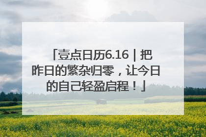 壹点日历6.16｜把昨日的繁杂归零，让今日的自己轻盈启程！