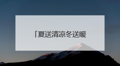 夏送清凉冬送暖！威海市共救助流浪乞讨等遇困人员1501人次