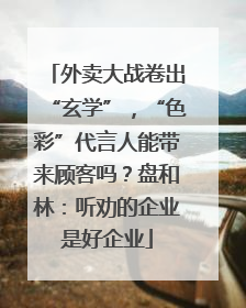 外卖大战卷出“玄学”，“色彩”代言人能带来顾客吗？盘和林：听劝的企业是好企业
