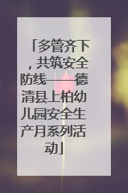 多管齐下，共筑安全防线——德清县上柏幼儿园安全生产月系列活动