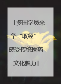多国学员来华“取经” 感受传统医药文化魅力