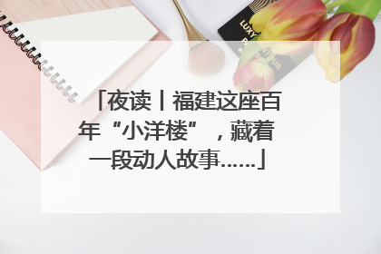 夜读丨福建这座百年“小洋楼”，藏着一段动人故事……