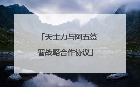 天士力与阿五签署战略合作协议