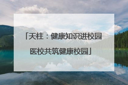 天柱：健康知识进校园 医校共筑健康校园