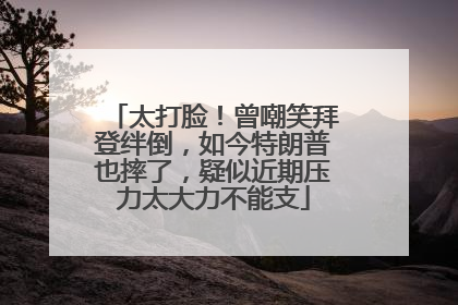 太打脸！曾嘲笑拜登绊倒，如今特朗普也摔了，疑似近期压力太大力不能支