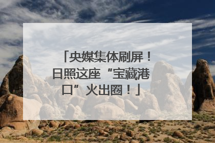 央媒集体刷屏！日照这座“宝藏港口”火出圈！