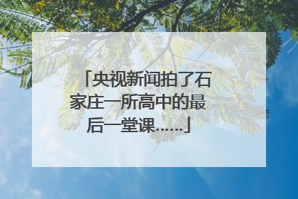 央视新闻拍了石家庄一所高中的最后一堂课……