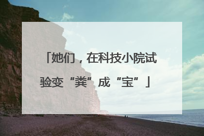 她们，在科技小院试验变“粪”成“宝”