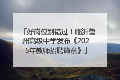 好岗位别错过！临沂鲁州高级中学发布《2025年教师招聘简章》