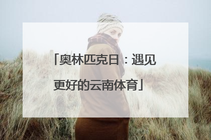 奥林匹克日：遇见更好的云南体育