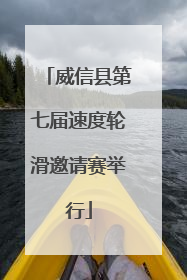 威信县第七届速度轮滑邀请赛举行