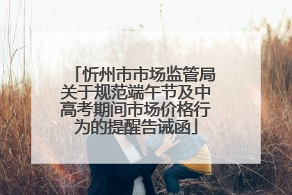 忻州市市场监管局关于规范端午节及中高考期间市场价格行为的提醒告诫函