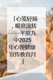 心笺轻扬，暖意流转——平度九中2025年心理健康宣传教育月